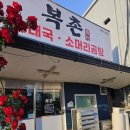 복촌순대국소머리곰탕