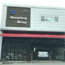 에스디테일링샵 이미지