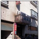 모아장여관 이미지