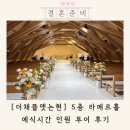 더채플앳논현 라메르홀 웨딩홀 투어 후기 (예식시간 인원)