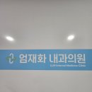엄재화내과의원 이미지