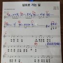 삼포로 가는길 악보 이미지