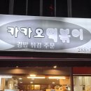 봉곡동309 | [창원] 실망스러웠던 봉곡동 '카카오떡볶이' 후기