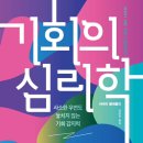 [도서정보] 기회의 심리학 / 바버라 블래츨리 / 안타레스 이미지