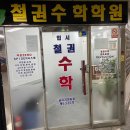철권수학입시학원