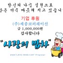 사랑의 밥차에 기업후원 해주신 (주)세종코퍼레이션 감사드립니다 이미지