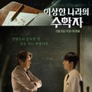 최신영화 이상한 나라의 수학자 이미지