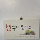 효돈수제돈까스