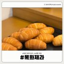 대전 탄방동 베이커리 목화제과 소금빵 맛집