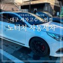 모찌샤워 실내셀프세차장 24시 | 대구 노터치 자동세차장 세차고수 노원점 후기 및 이용방법