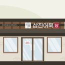 삼진어묵당 미아점 이미지