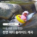 GS25 울산등대길점 | [공지] 울산 작천정 계곡 물놀이 워터슬라이드 꿀잼인데 이끼는 가득
