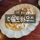 호수어린이집 | 광교호수 맛집 더몰트하우스, 분위기 좋은 수원 파스타 맛집