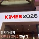 수송한방병원 | [한의대 LIFE] 2026 KIMES 국제의료기기&amp;병원설비 전시회 관람 후기