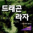 드래곤 성인PC 이미지