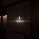 사색고급요리집 | 강남 사색 코스요리 솔직후기｜비추천하는 이유 (룸, 모임)