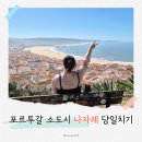 자유식당 | 포르투갈 나자레 자유여행 | 리스본 당일치기 (가는 법 추천 명소 동선 식당 후기 투어추천+할인쿠폰)