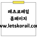 레츠코레일 홈페이지 (www.letskorail.com/)