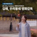 2025년 김해시민영화제ㆍ김해영화아카데미 특별전ㆍ김해, 우리동네 영화감독ㆍ11월 30일 오후 4시 상영 이미지