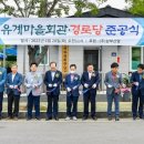 유계경로당 이미지