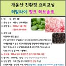 6.9(금)친환경 요리교실(히말라야 핑크 허브솔트)_오전10시30분_성인 대상 이미지