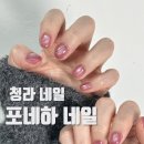 헤쳐모여게임장 | 청라 네일 ‘포네하네일’ 짧은손톱 자석네일