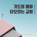 ﻿ * 친밀함이라는 기도의 불이 타오르는 교회! - 조태성 ﻿ 이미지