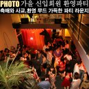 global연세약국 | [클럽 프렌즈 사교파티 후기]9/6 11주년 특집 &lt;신입회원 환영파티&gt;