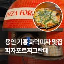 용인 기흥 이케아 맛집 :: 피자포르짜그란데 [시그니처 화덕피자 후기]