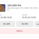 신라스테이 여수 이미지