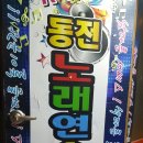 딱동전노래연습장 이미지