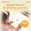 미술로크는아이들 | 롯데백화점 중동점 문화센터 영유아강좌 그림으로 크는 아이