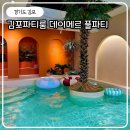 금포로 | 김포파티룸 풀파티 온수풀 데이메르 김포본점 60평 펜트하우스 솔직후기
