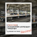 [TOKYO TRAIN] JR주오선(중앙선) (타치카와역-신주쿠역) 탑승 후기