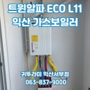 고봉로16길 | 익산 영등동 청복타운 귀뚜라미 트윈알파ECO L11 가스보일러+분배기 교체