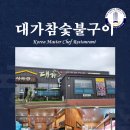 대가참숯불구이 이미지