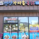 변산가마솥통닭 - 부안군 번영로 57 | 변산가마솥통닭