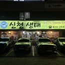 신천생태 | 잠실새내 맛집 “신천생태찌개” 식객 허영만의 백반기행 생태찌개 맛집 추천