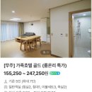 가족호텔 들국화동 | 숙소 추천 무주 덕유산 리조트 가족호텔 골드 들국화동 숙박 후기 덕유산 가을 단풍 곤돌라 탑승 후기