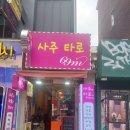69 | [69사주앤타로] 건대사주타로, 인생의 타이밍을 잡다! 광진구운세 전문가 후기!