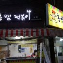 홍쌤떡볶이역촌