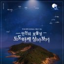 '인천 보물섬 도도하게 살아보기' 인기몰이 나선다 이미지