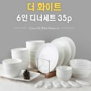 엘룸 더화이트 홈세트 35p 6인 미개봉새상품 4만5천원(배송비포함.그릇세트) 이미지