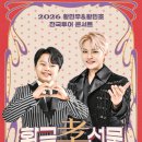 효 콘서트 | 황금효선물 전국투어 in 대구! 황민우·황민호 콘서트 관람 후기 &amp; 꿀팁