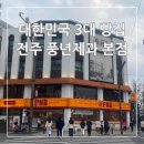 풍년제과 중앙점 | 대한민국 3대빵집 전주 명소 풍년제과 본점 초코파이 센베 카페 주차장