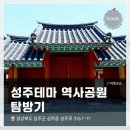 영남인쇄점 | 경북 성주 여행지 <성주테마 역사공원(성주역사테마공원)> 전체적인 탐방 후기