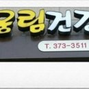 재산건강원