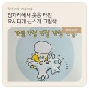 생각이 톡톡 그림책놀이 | 6세 창의력 그림책 추천, 요시타케 신스케 <주무르고 늘리고> 내돈내산 후기