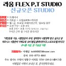 [수원광교] 라움 FLEX P.T STUDIO 신규오픈센터입니다!^^＜여성트레이너급구＞ 이미지