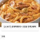 태리로제떡볶이앤닭강정부천점 이미지